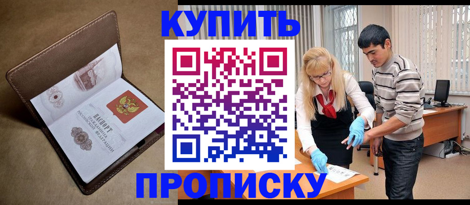 купить прописку в Болотном